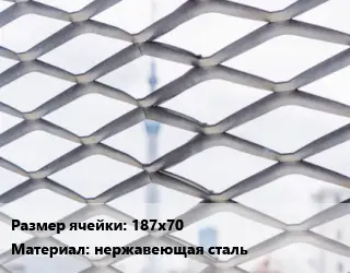 Сетка ЦПВС 187х70 нержавеющая сталь